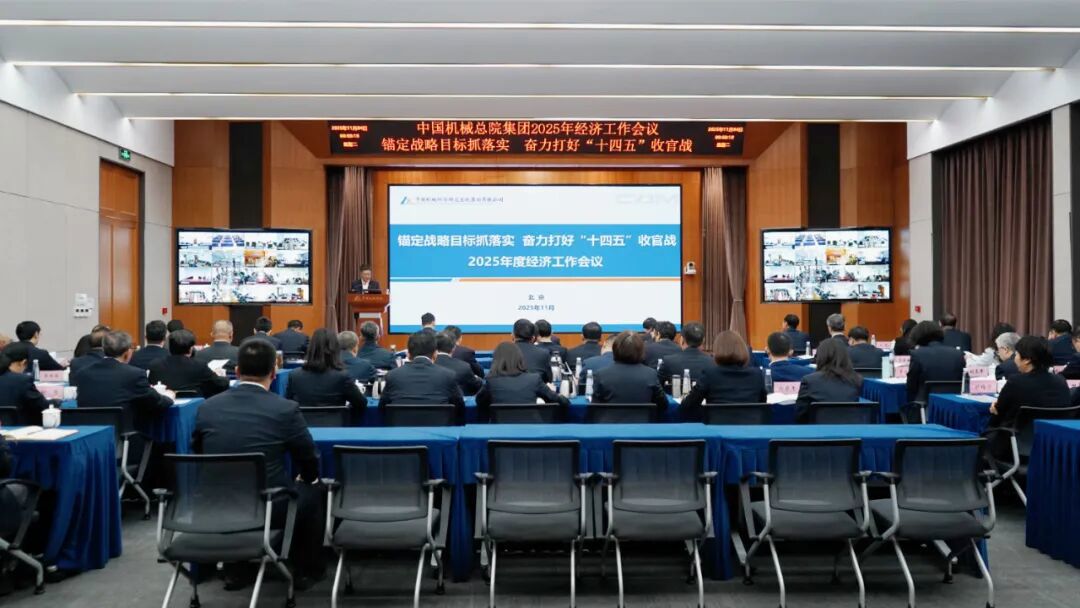 中國(guó)機(jī)械總院集團(tuán)召開(kāi)2025年度經(jīng)濟(jì)工作會(huì)議